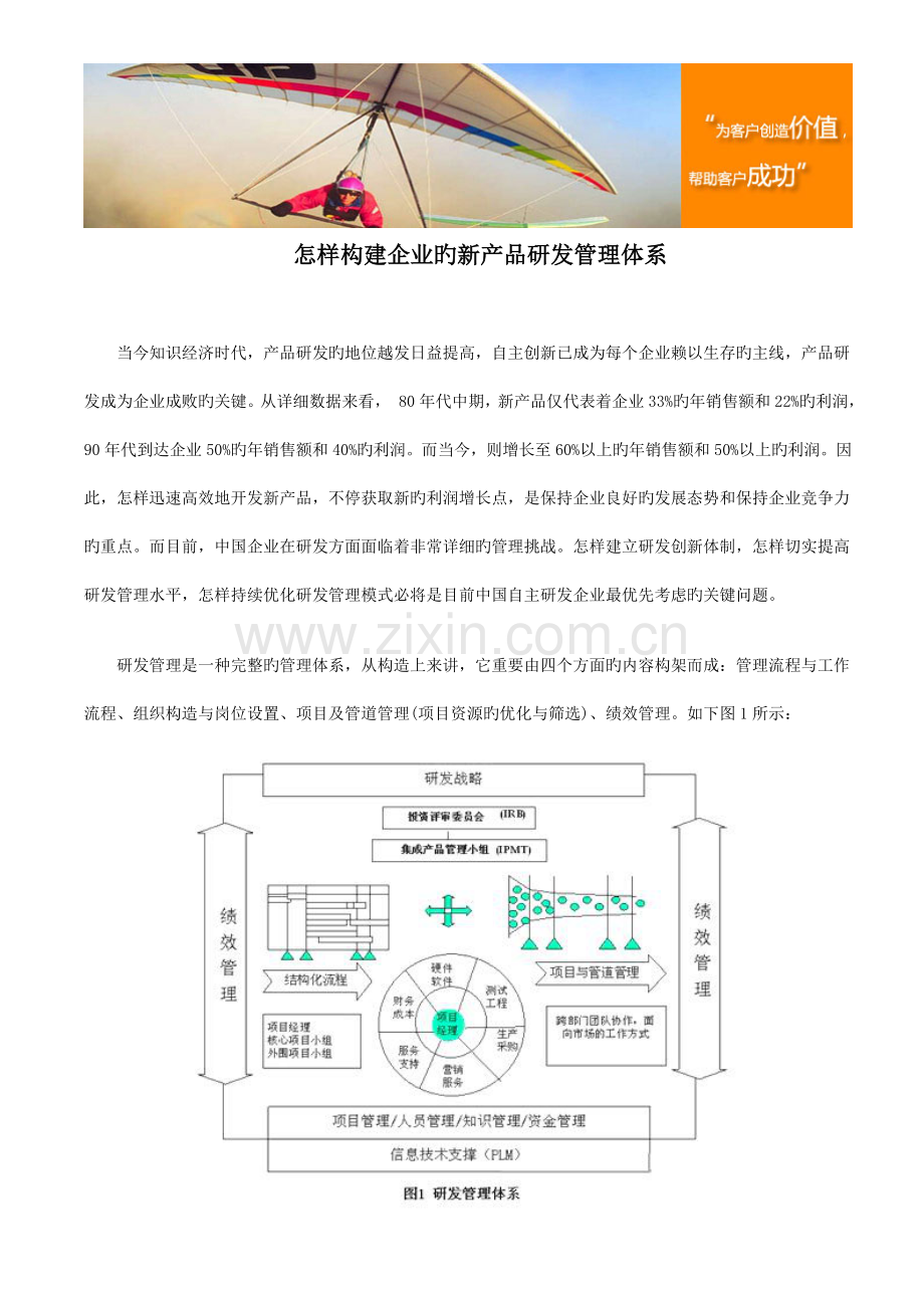 如何构建企业的新产品研发管理体系.doc_第1页