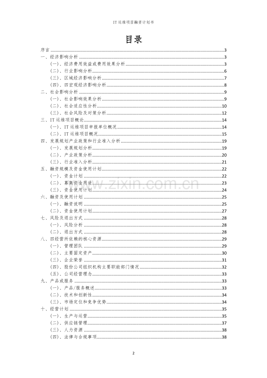 IT运维项目融资计划书.docx_第2页
