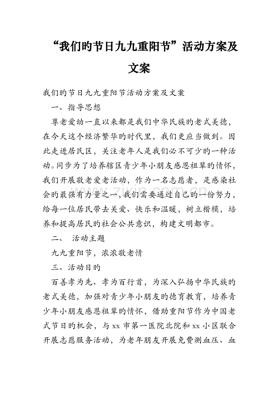 我们的节日九九重阳节活动方案及文案.doc_第1页