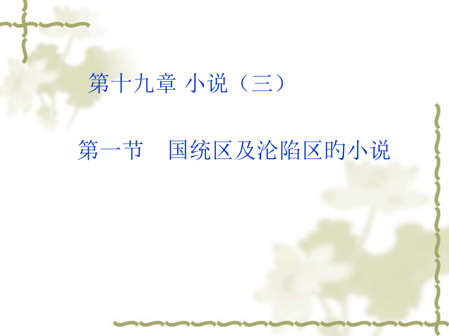 小说专业知识讲座.pptx_第1页