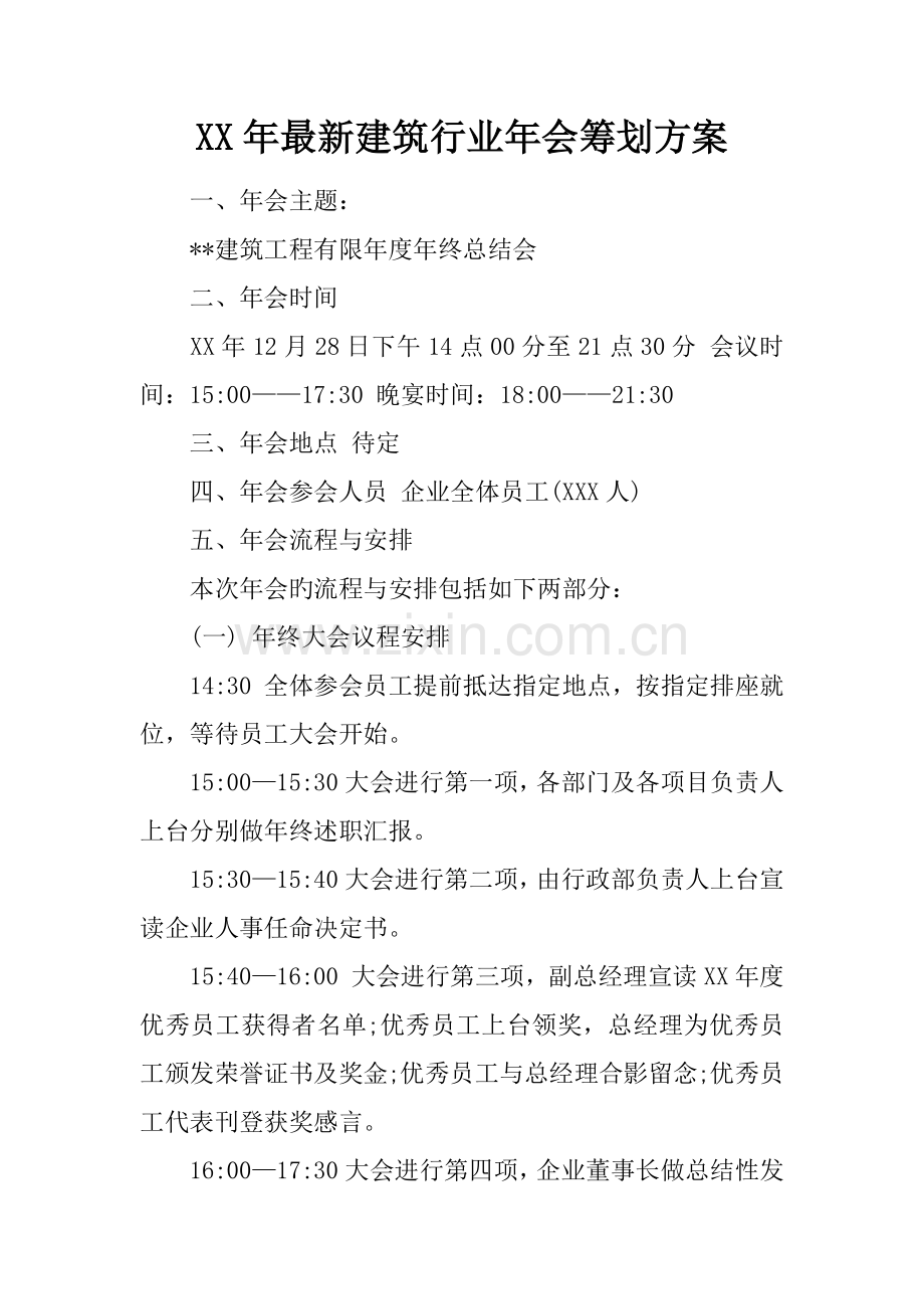年建筑行业年会策划方案.docx_第1页