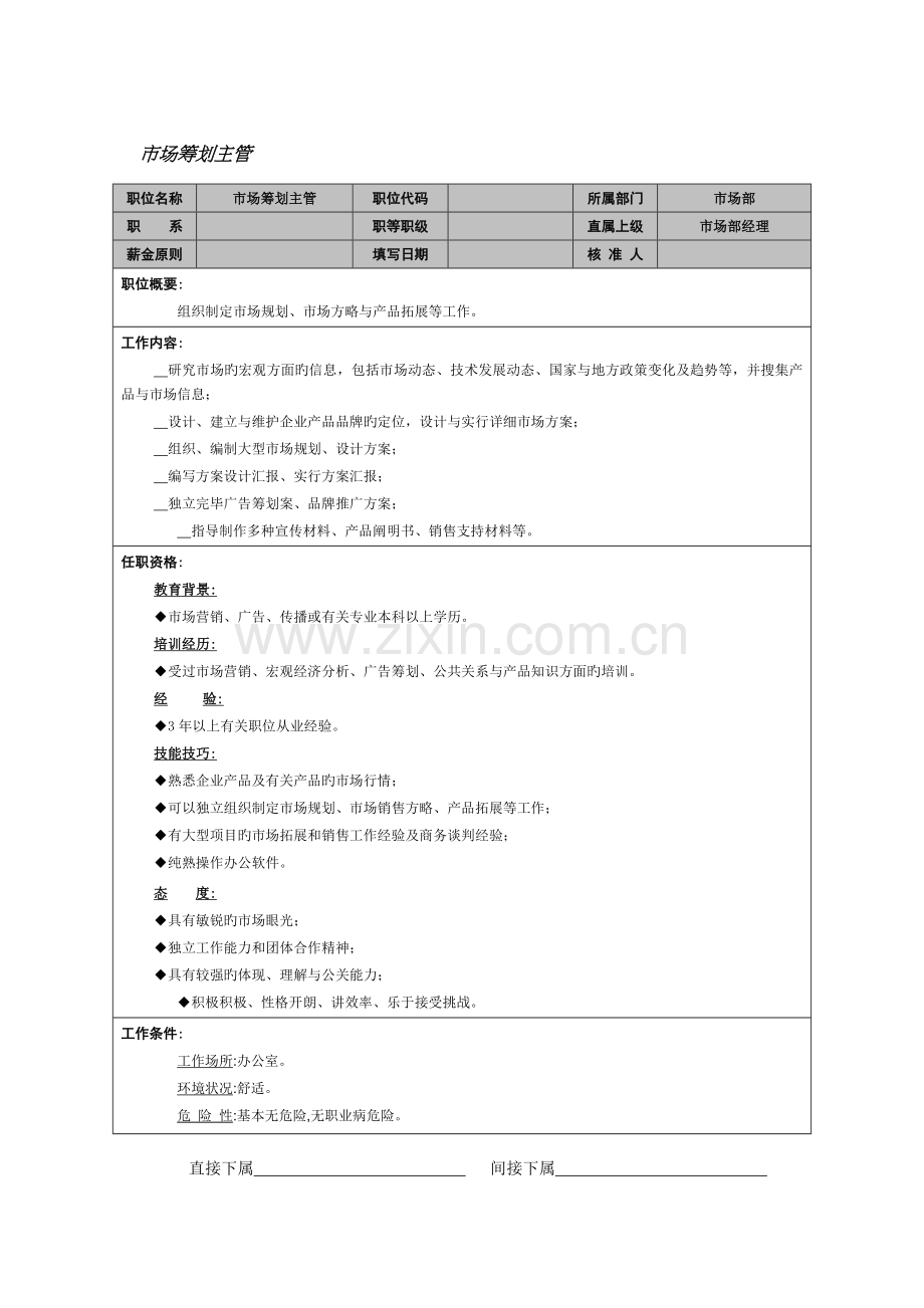 市场部市场策划主管岗位职责.doc_第1页