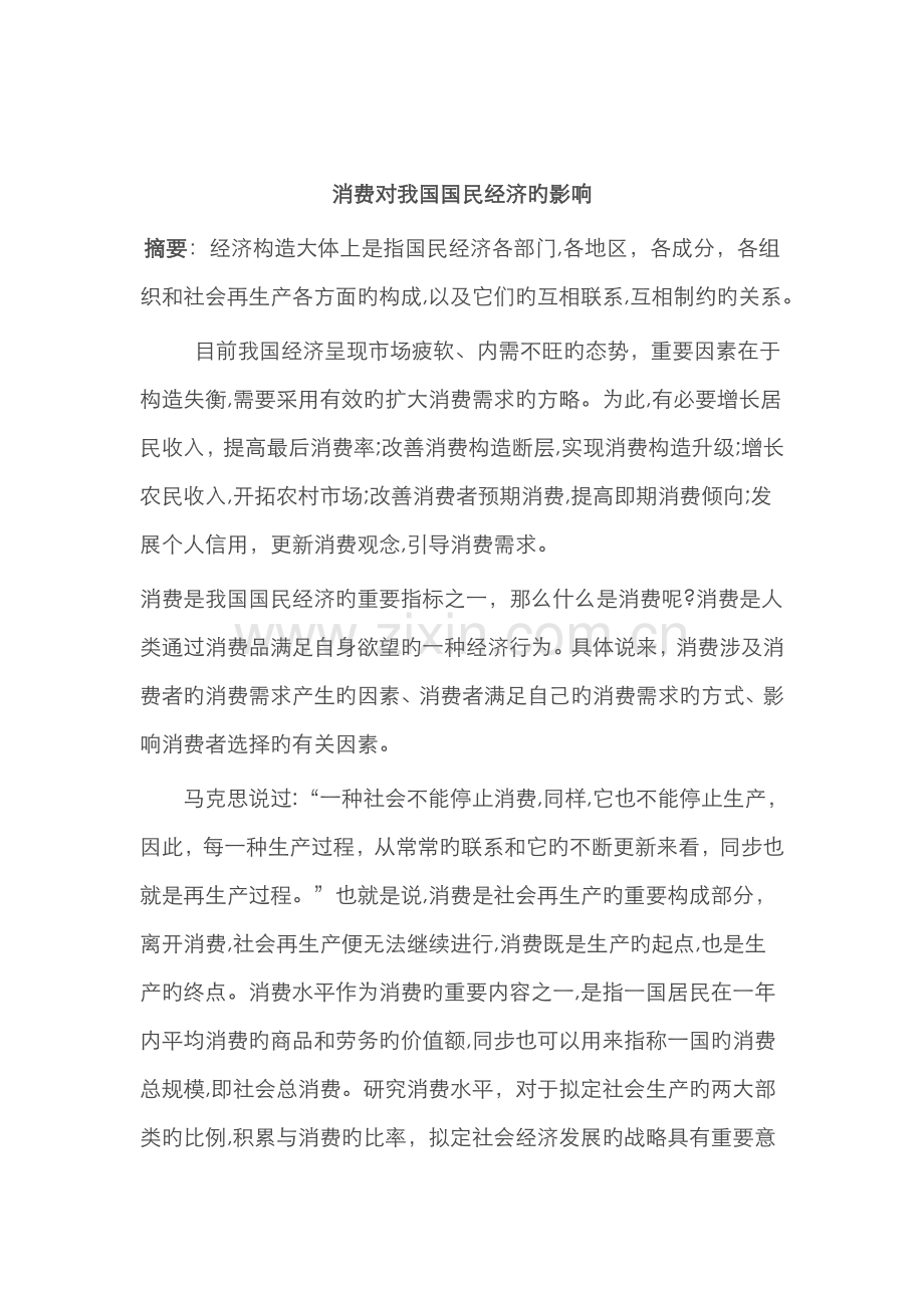 消费对我国国民经济的影响.doc_第1页