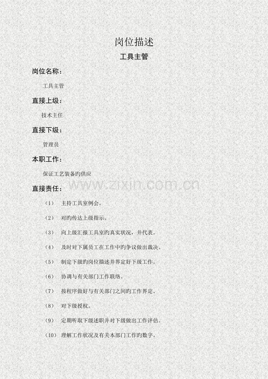 工具主管岗位职责.doc_第1页