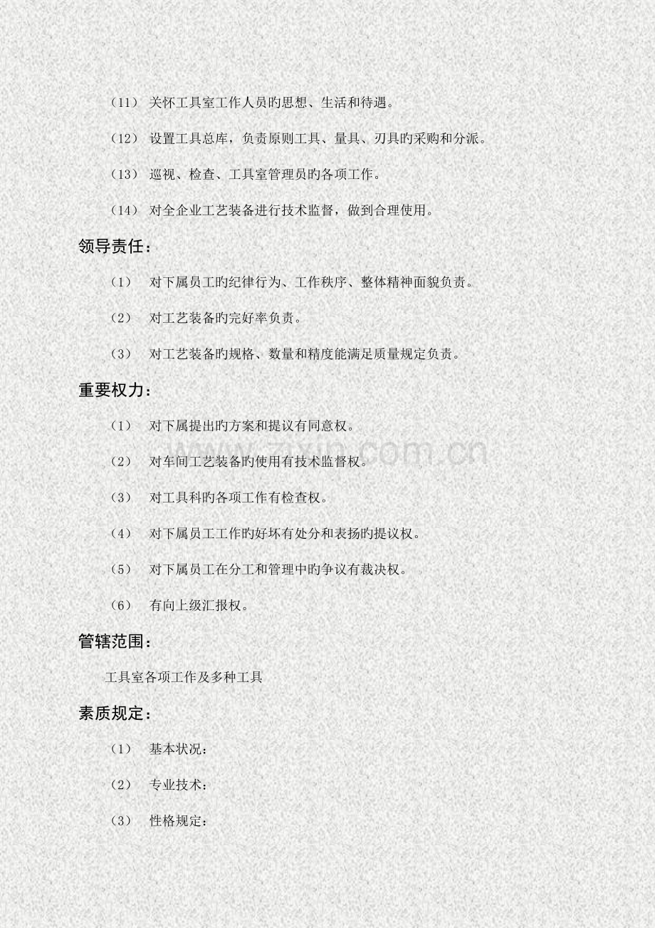 工具主管岗位职责.doc_第2页