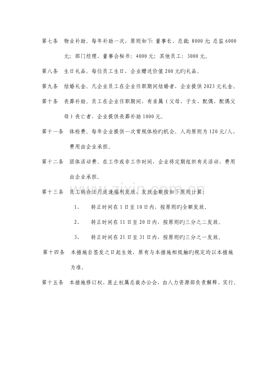 投资公司员工福利发放制度.doc_第2页