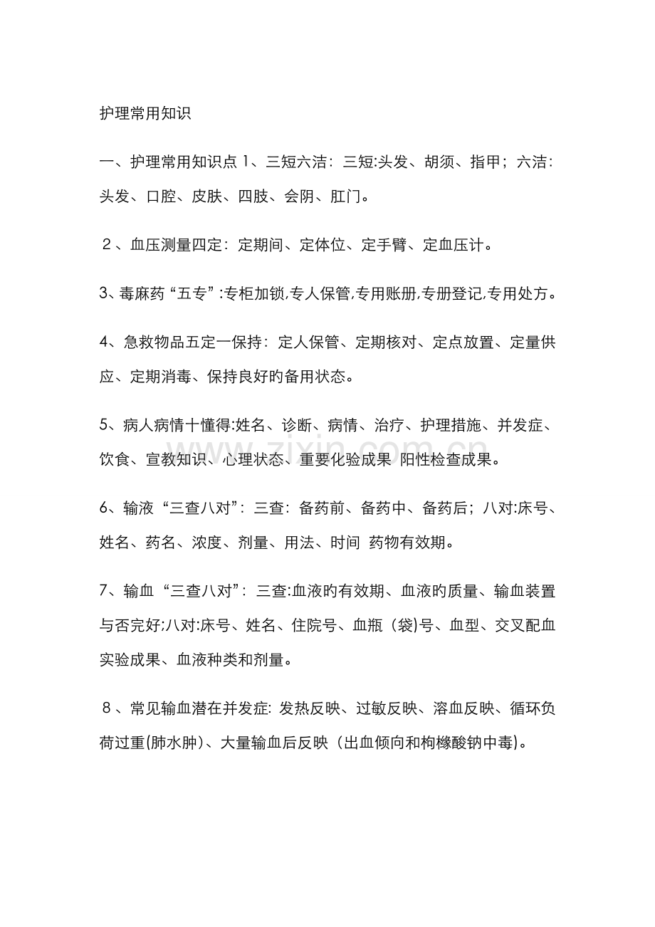 护理常用知识十知道.doc_第1页