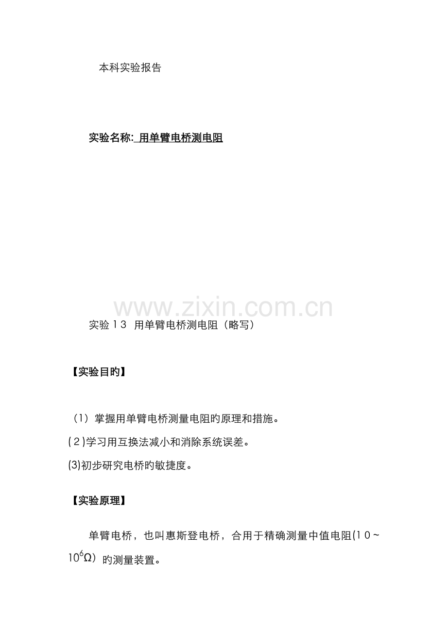 用单臂电桥测电阻带实验数据处理-电桥灵敏度实验数据.doc_第1页