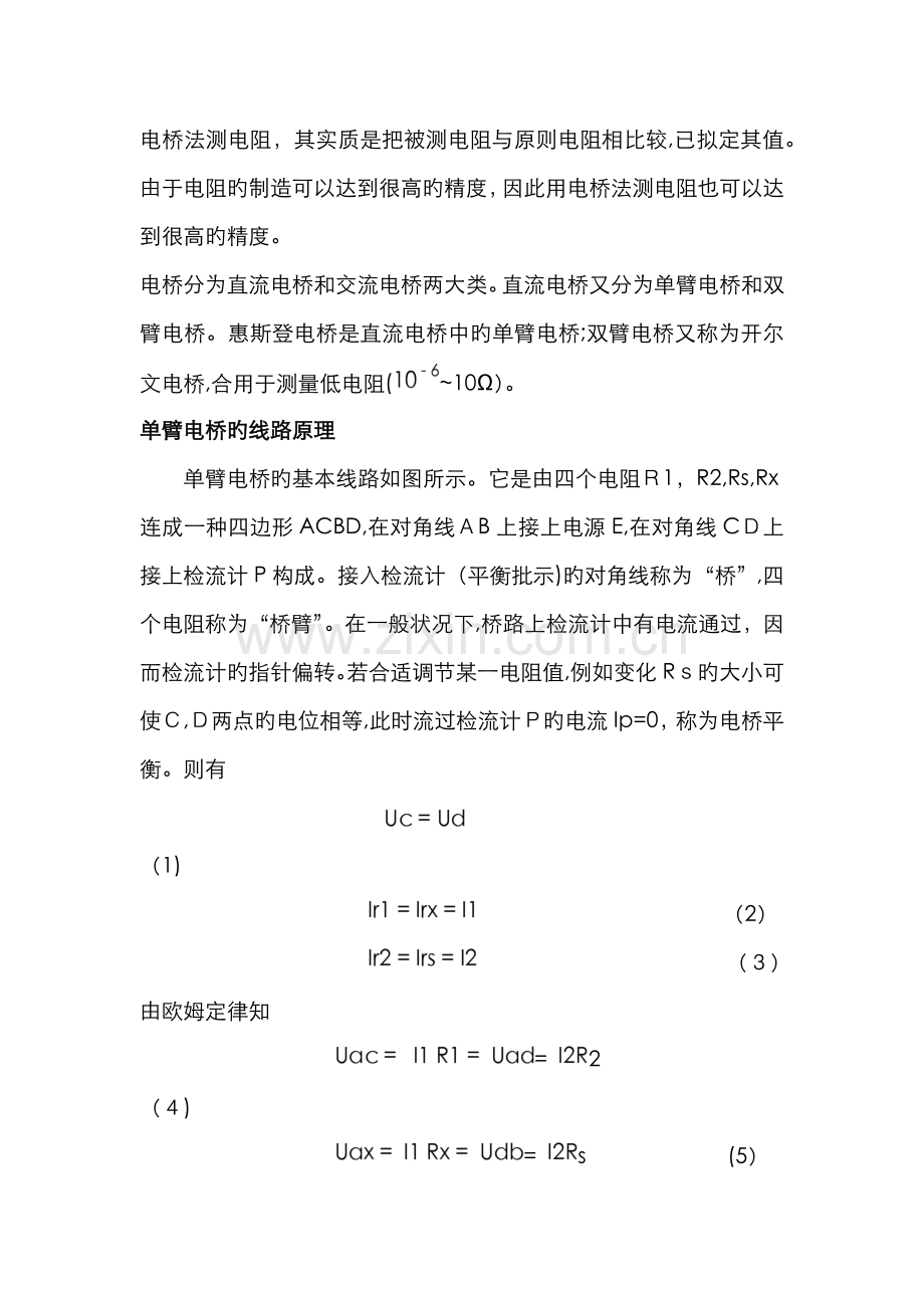 用单臂电桥测电阻带实验数据处理-电桥灵敏度实验数据.doc_第2页