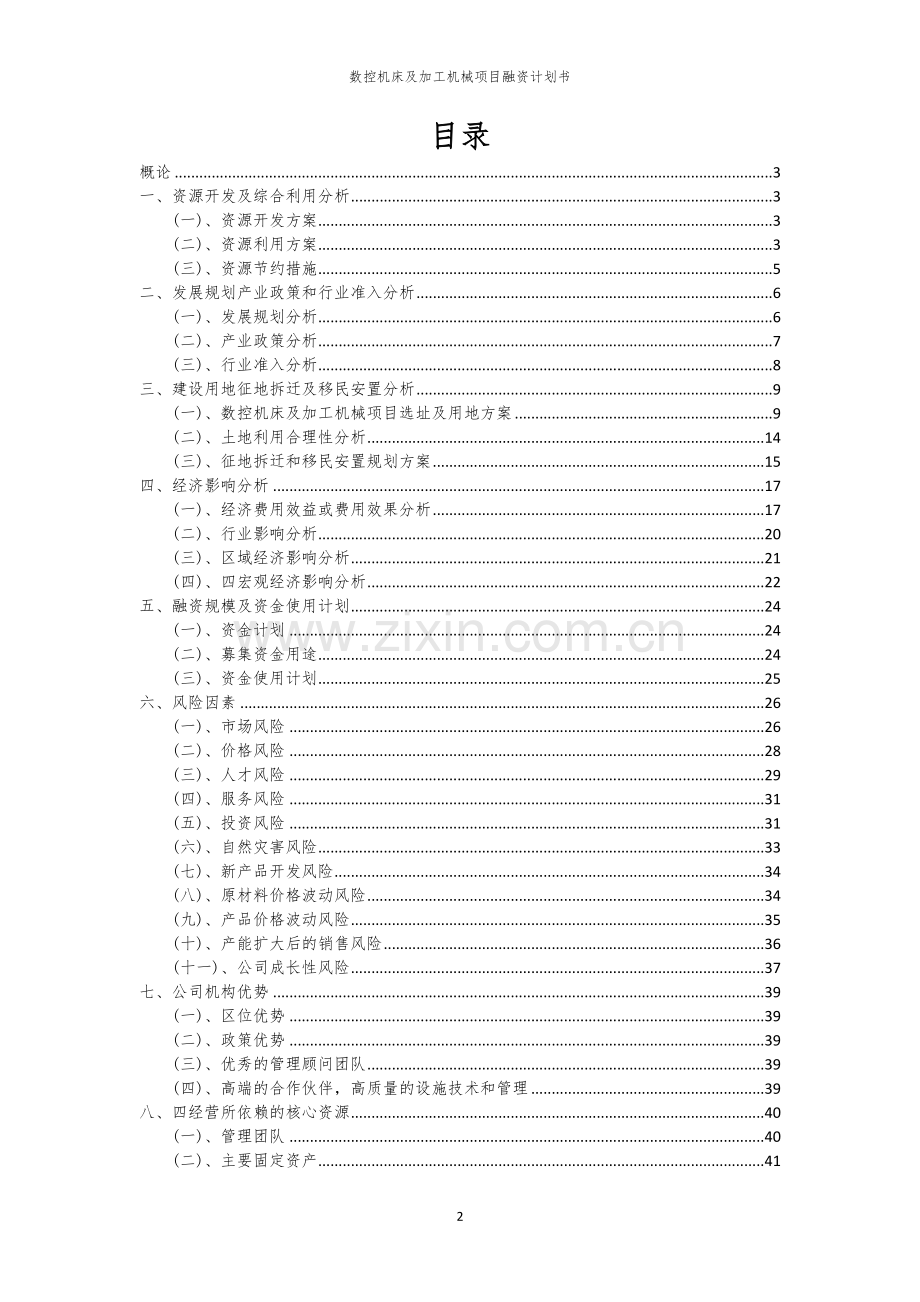 数控机床及加工机械项目融资计划书.docx_第2页