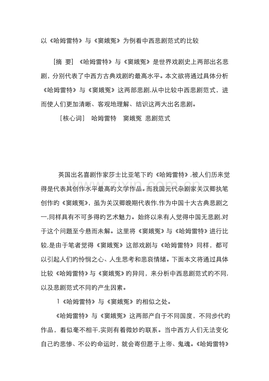 哈姆雷特与窦娥比较.doc_第1页
