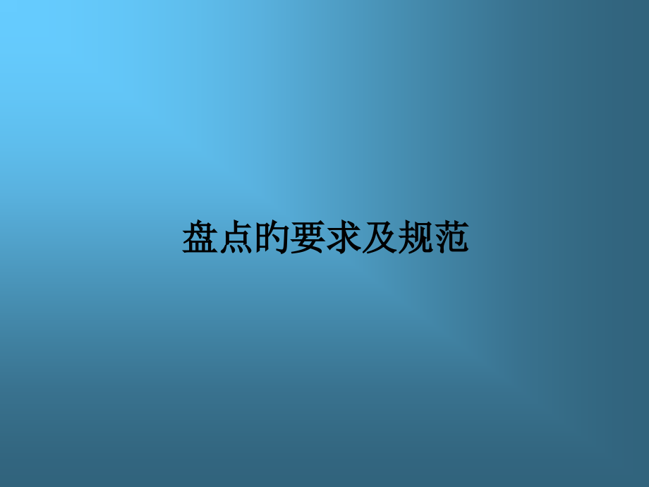 盘点的要求及规范.pptx_第1页