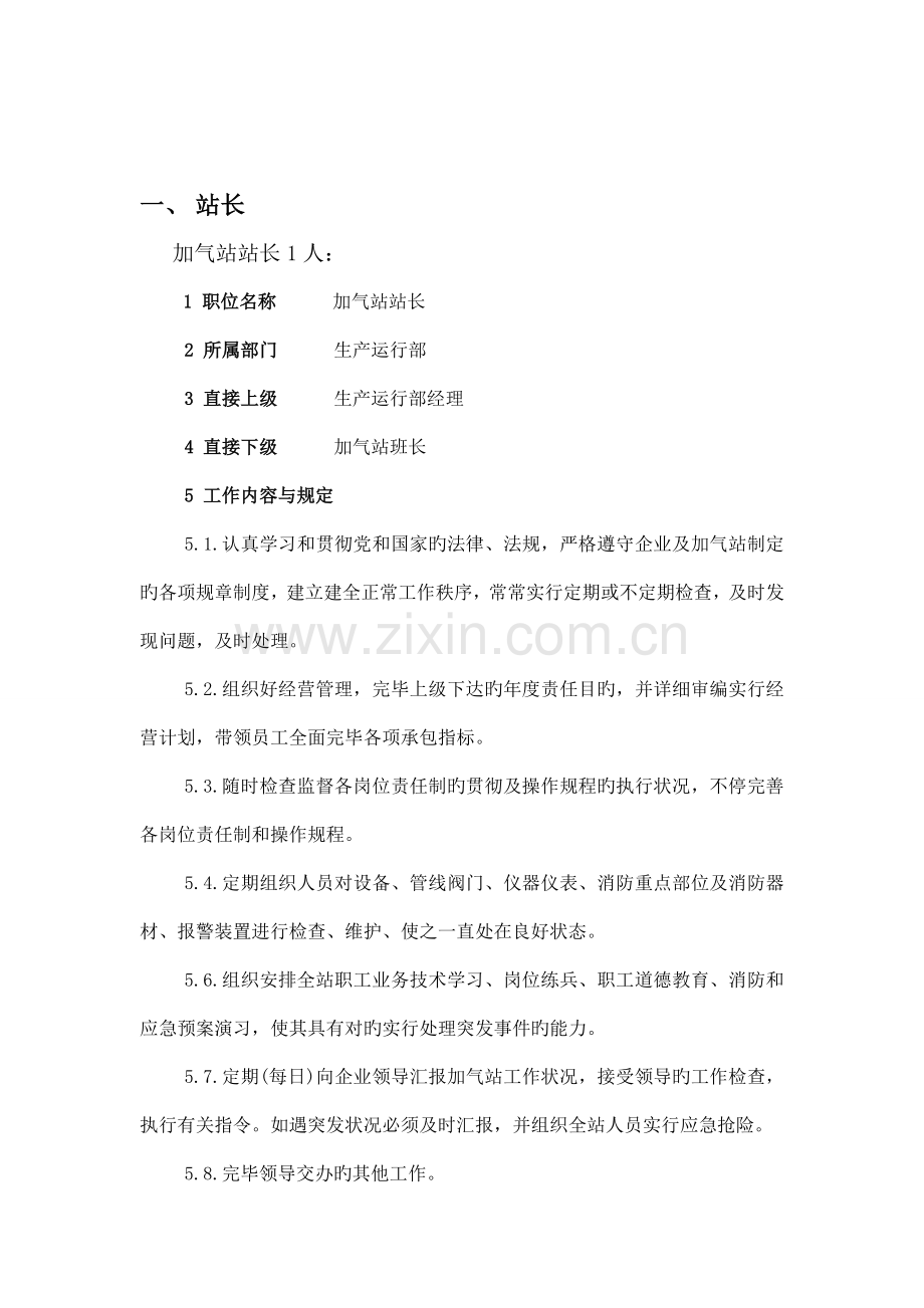 加气站组织机构.doc_第2页