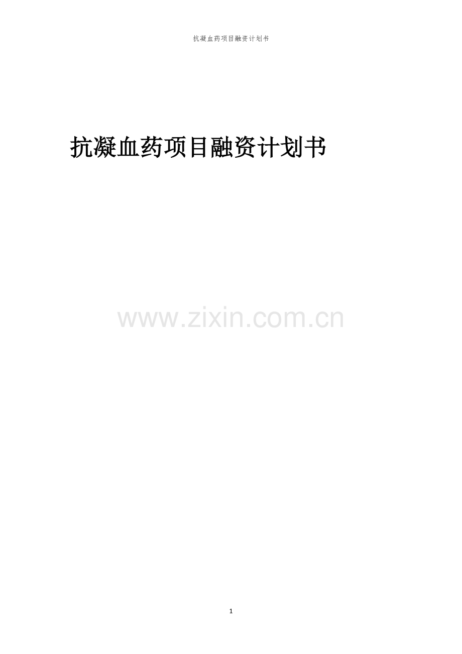 抗凝血药项目融资计划书.docx_第1页