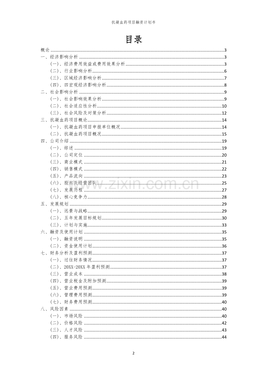 抗凝血药项目融资计划书.docx_第2页