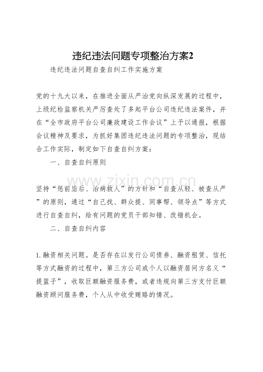 违纪违法问题专项整治方案.doc_第1页