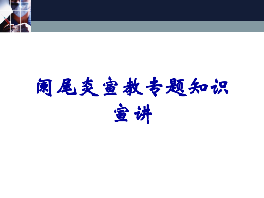 阑尾炎宣教专题知识宣讲.ppt_第1页