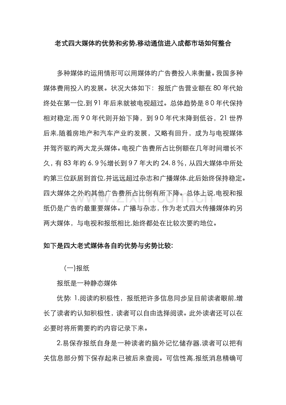 传统四大媒体的优势和劣势.doc_第1页