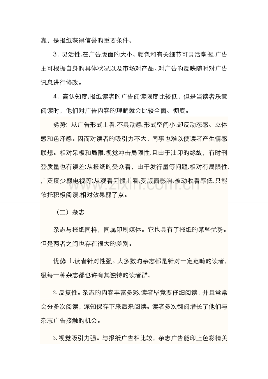 传统四大媒体的优势和劣势.doc_第2页
