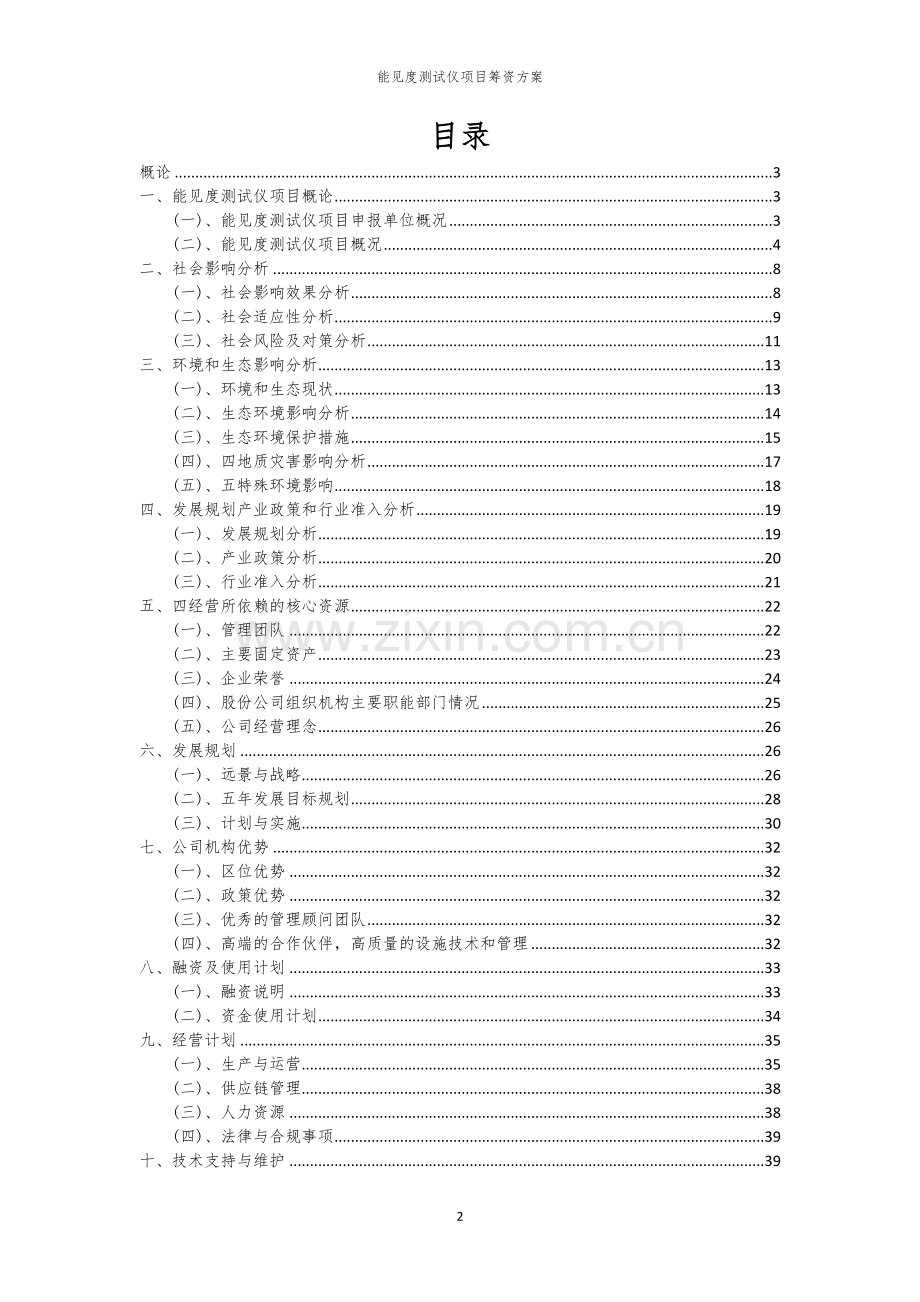 能见度测试仪项目筹资方案.docx_第2页