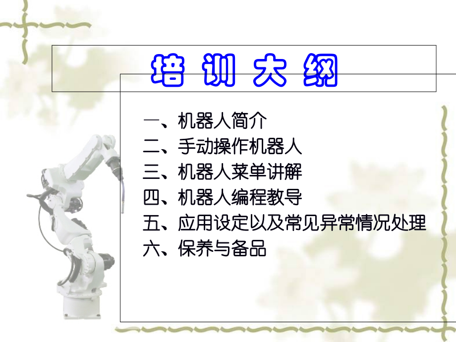 安川DX100机器人基础教育培训.pptx_第2页