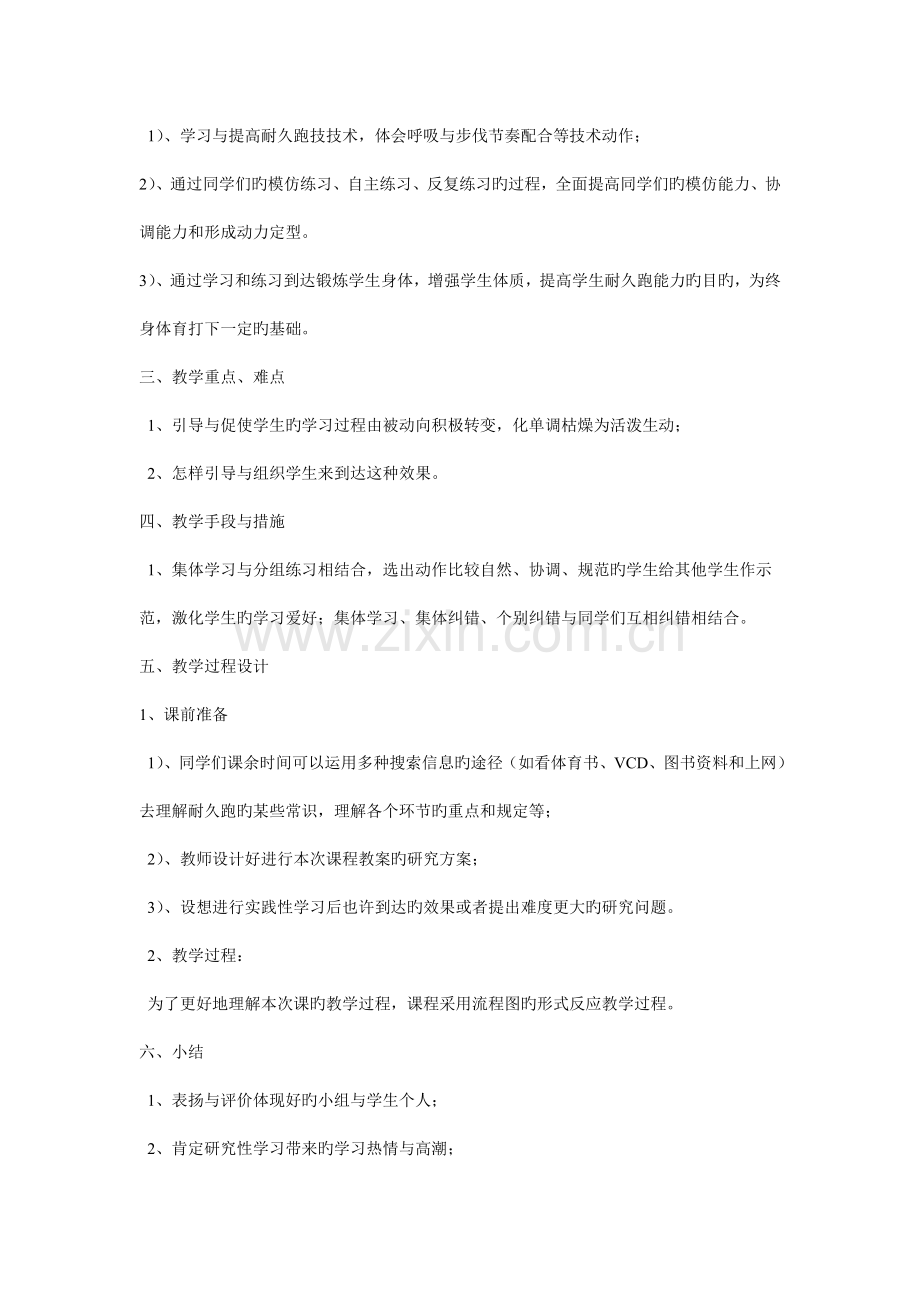 初中体育课程课例耐久跑教学设计方案.doc_第2页