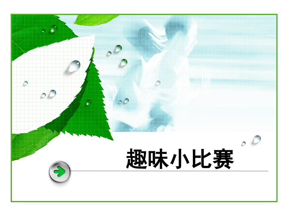 三年级趣味语文知识竞.ppt_第1页
