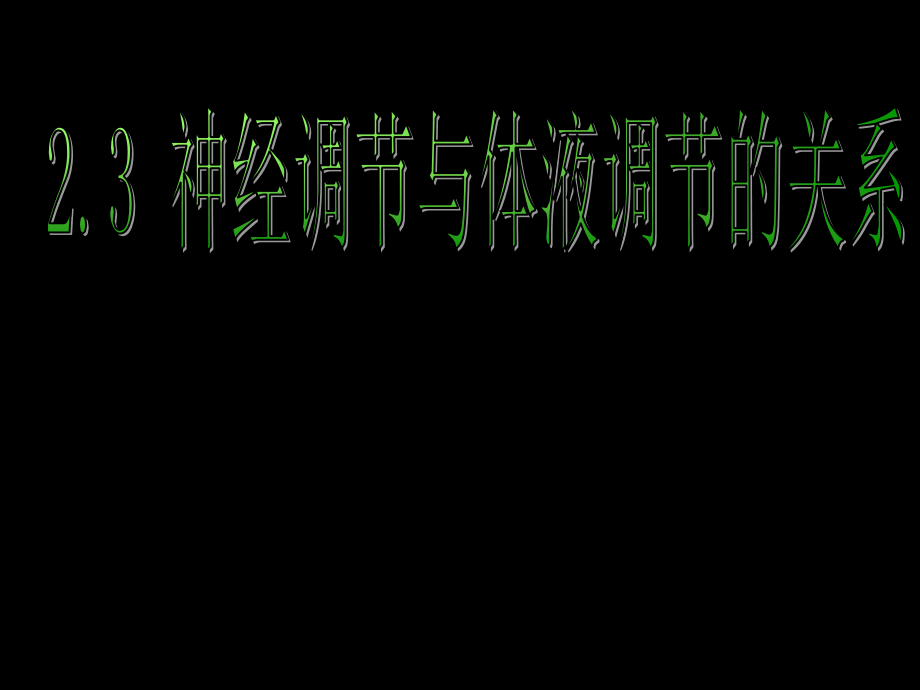 神经调节和体液调节的关系说课稿.pptx_第1页