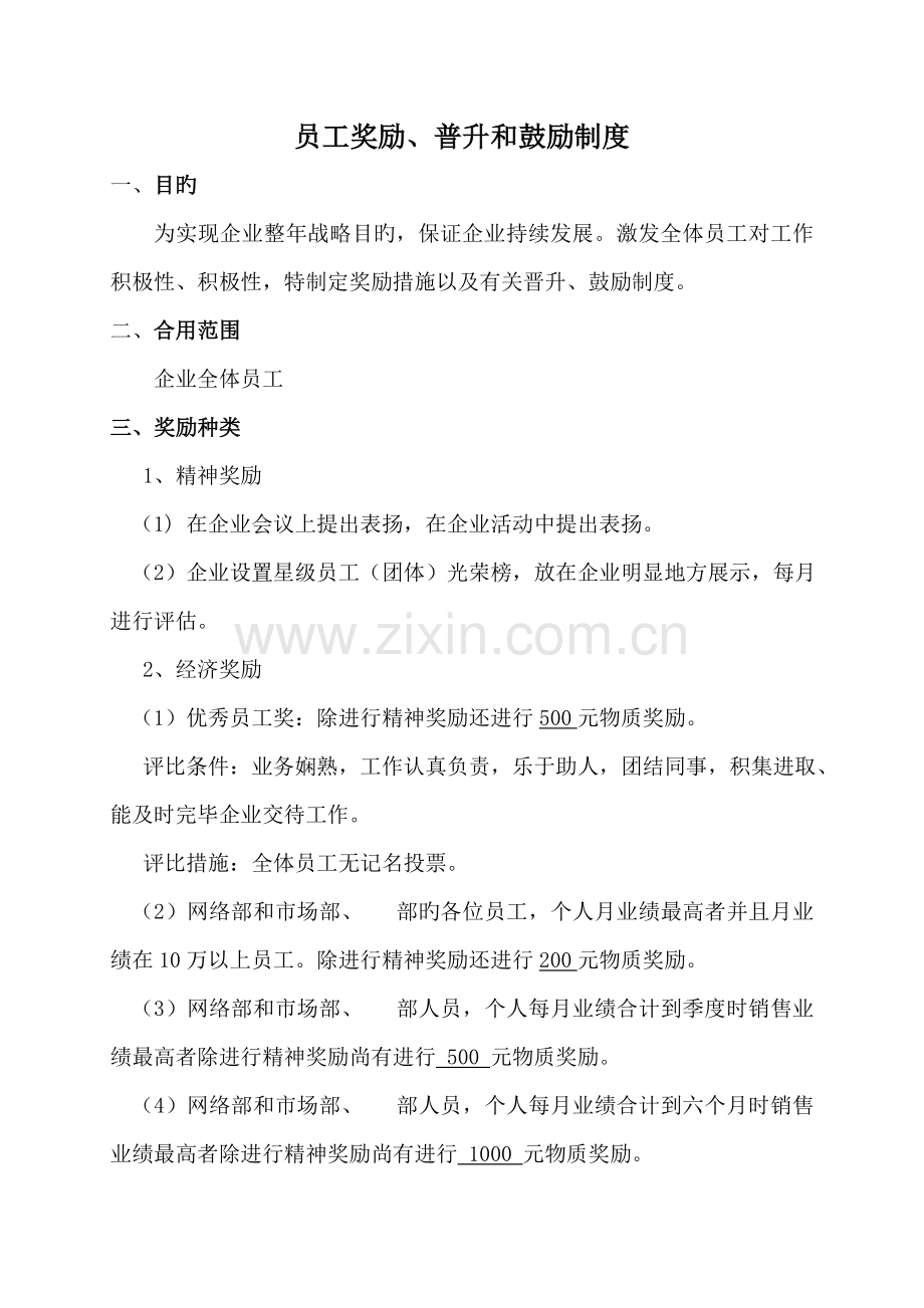 员工晋升制度及激励制度.doc_第1页