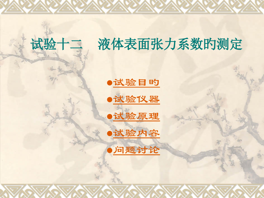 实验十二液体表面张力系数的测定.pptx_第1页