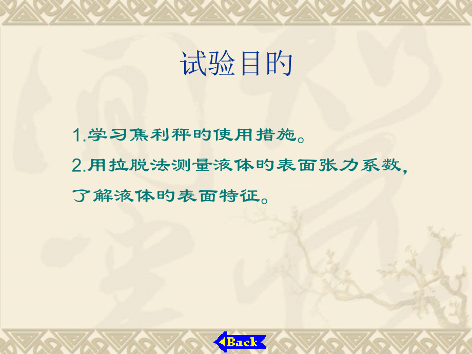 实验十二液体表面张力系数的测定.pptx_第2页