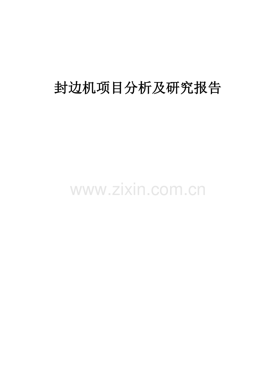2025年封边机项目分析及研究报告.docx_第1页