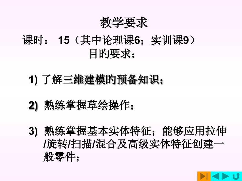 PROE基础实体特征教材.pptx_第2页