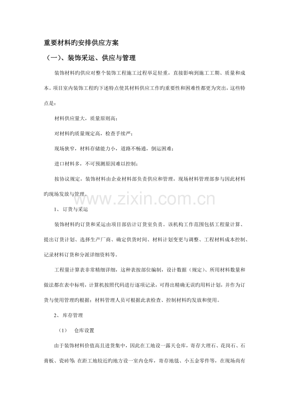 主要材料的安排供应方案.docx_第1页