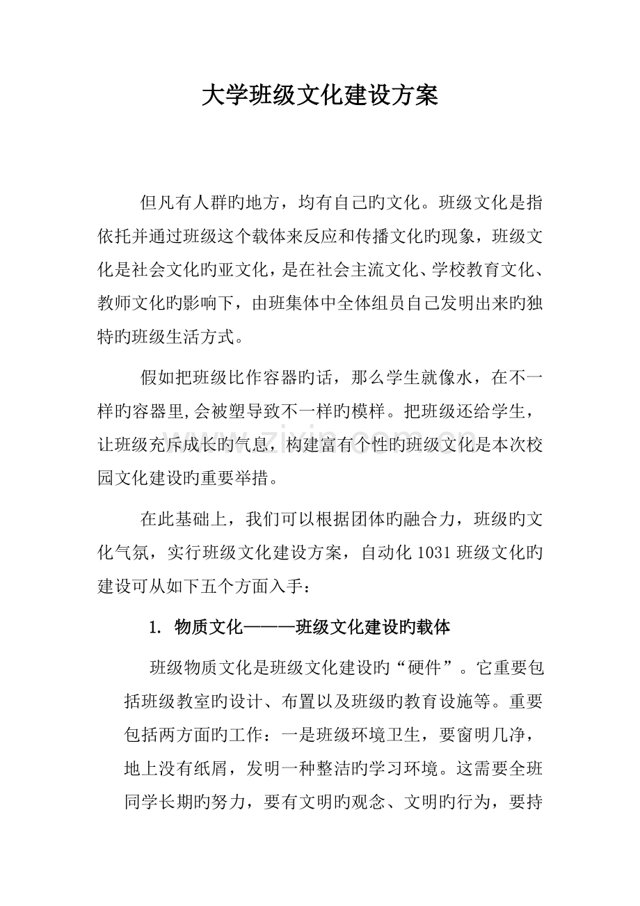 大学班级文化建设方案.doc_第1页