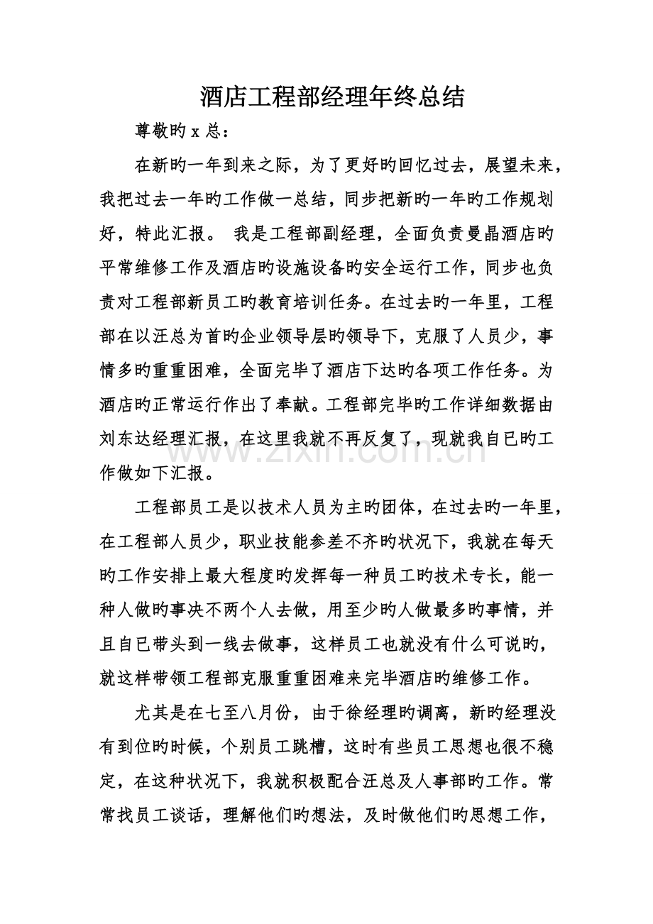 酒店工程部经理年终总结.doc_第1页