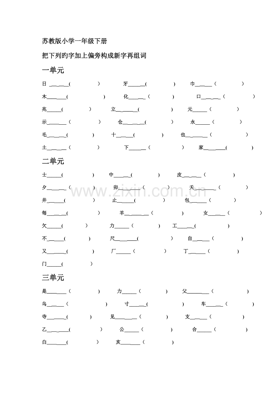 把下列的字加上偏旁组成新字再组词.doc_第1页