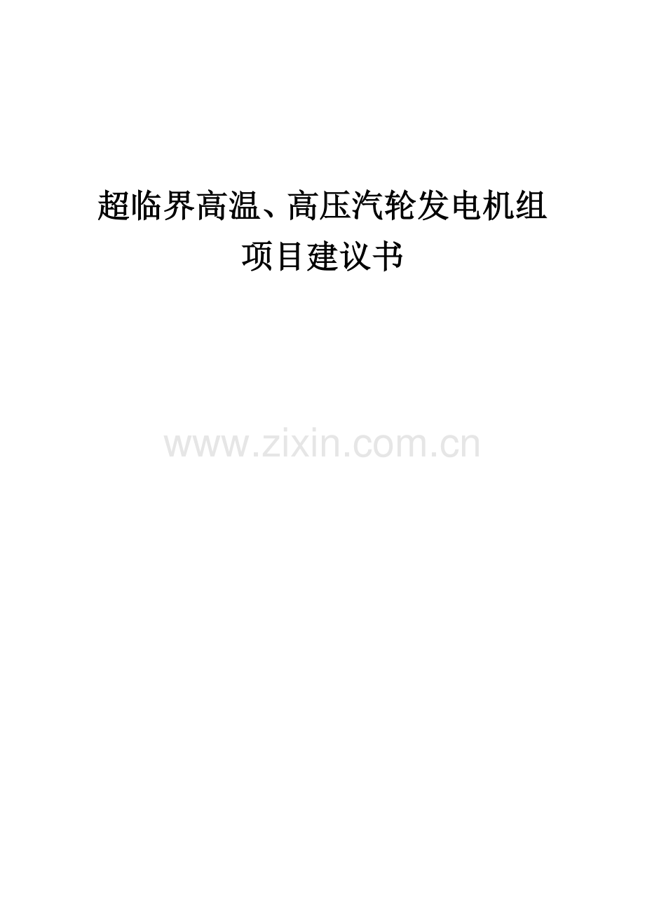 2025年度超临界高温、高压汽轮发电机组项目建议书.docx_第1页