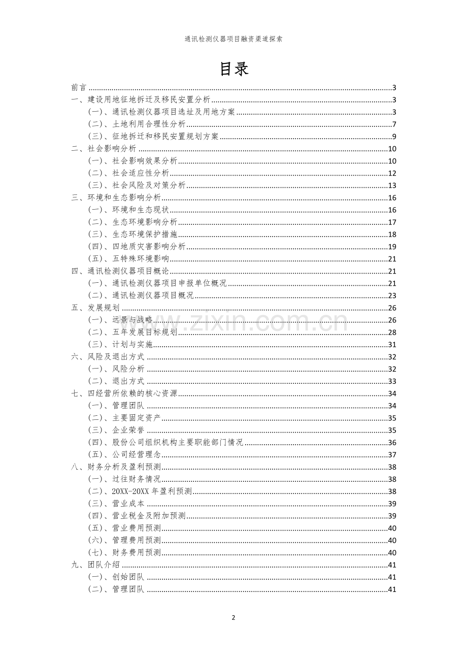 通讯检测仪器项目融资渠道探索.docx_第2页