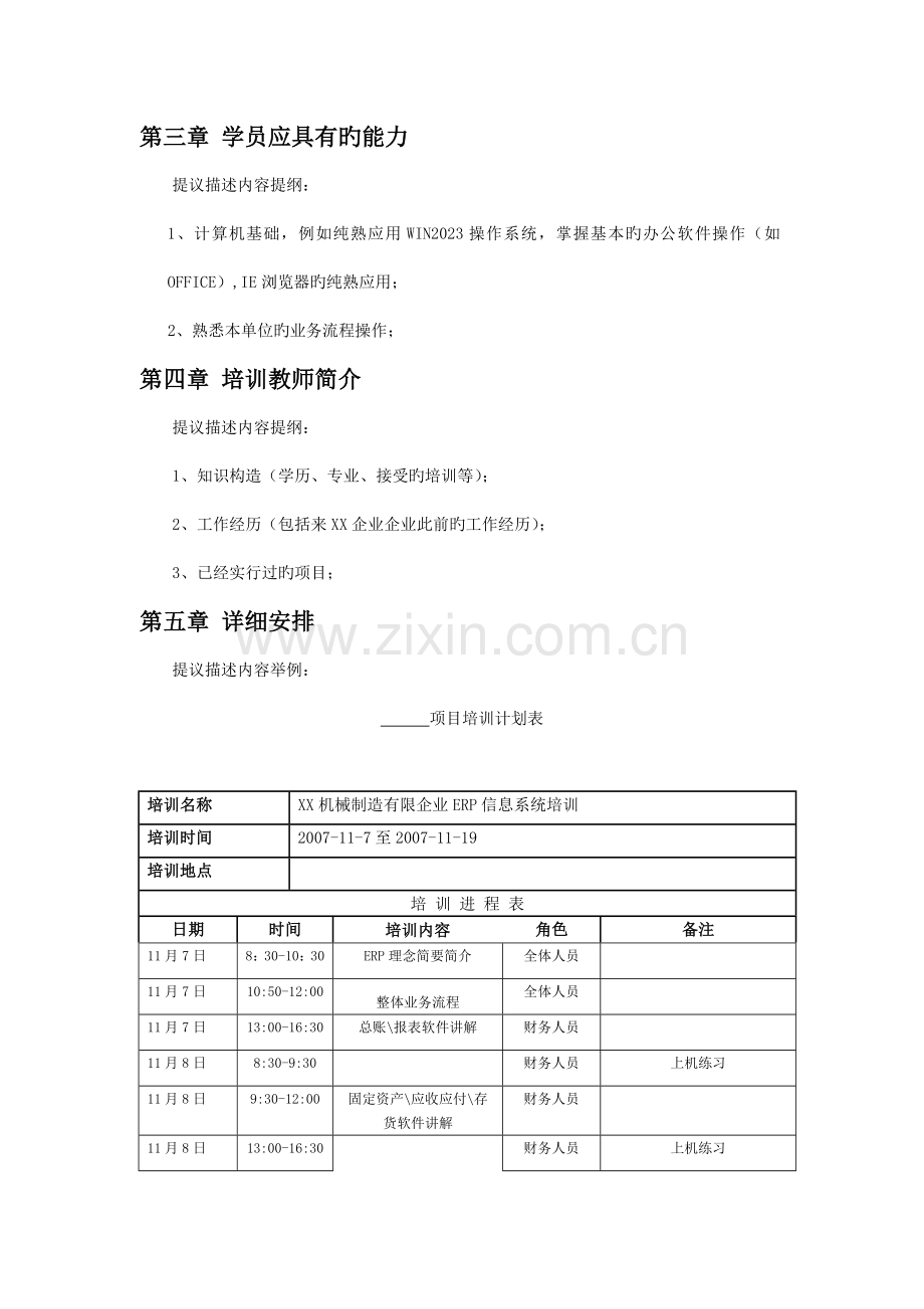 培训项目计划书样本.doc_第2页