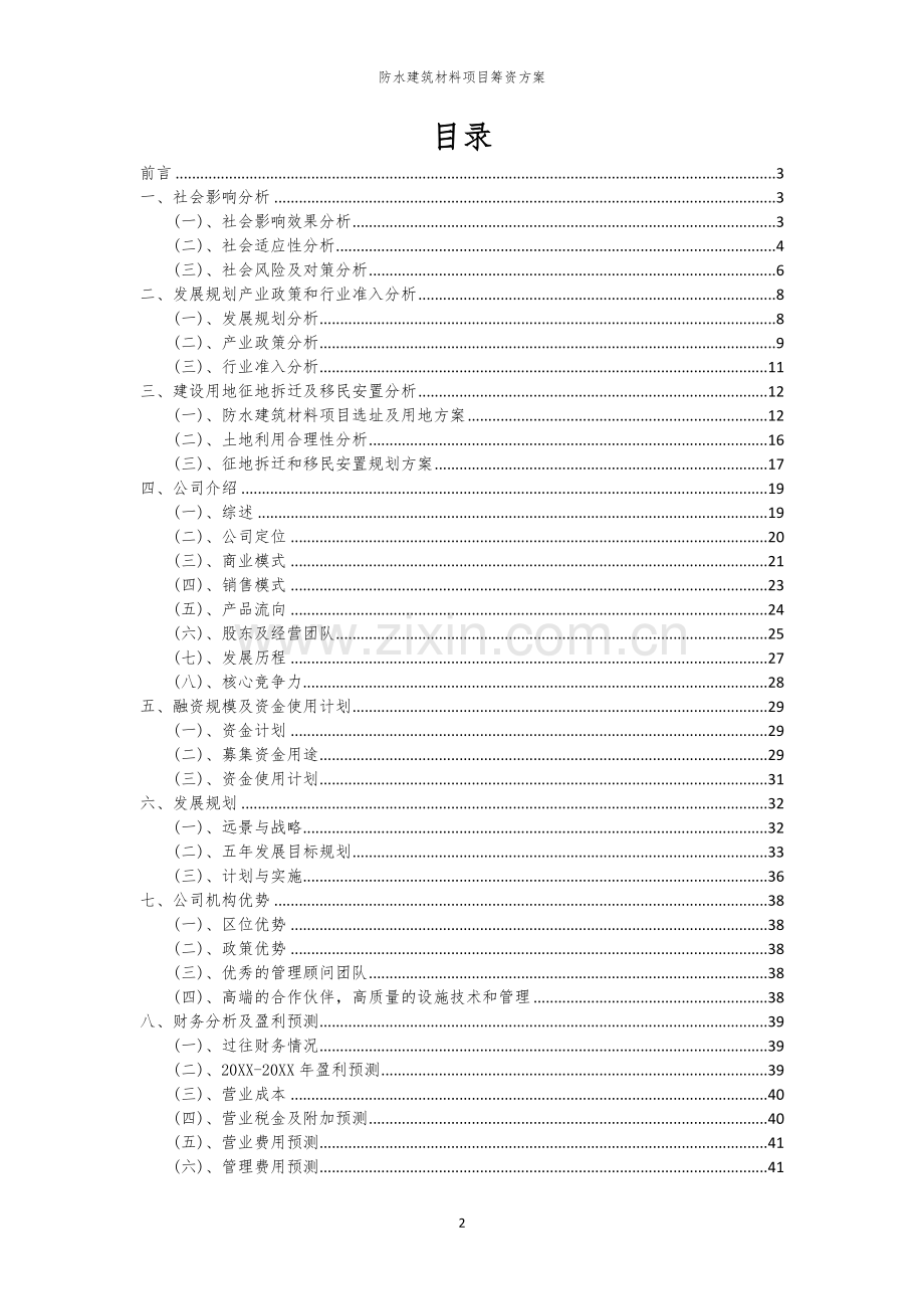 防水建筑材料项目筹资方案.docx_第2页