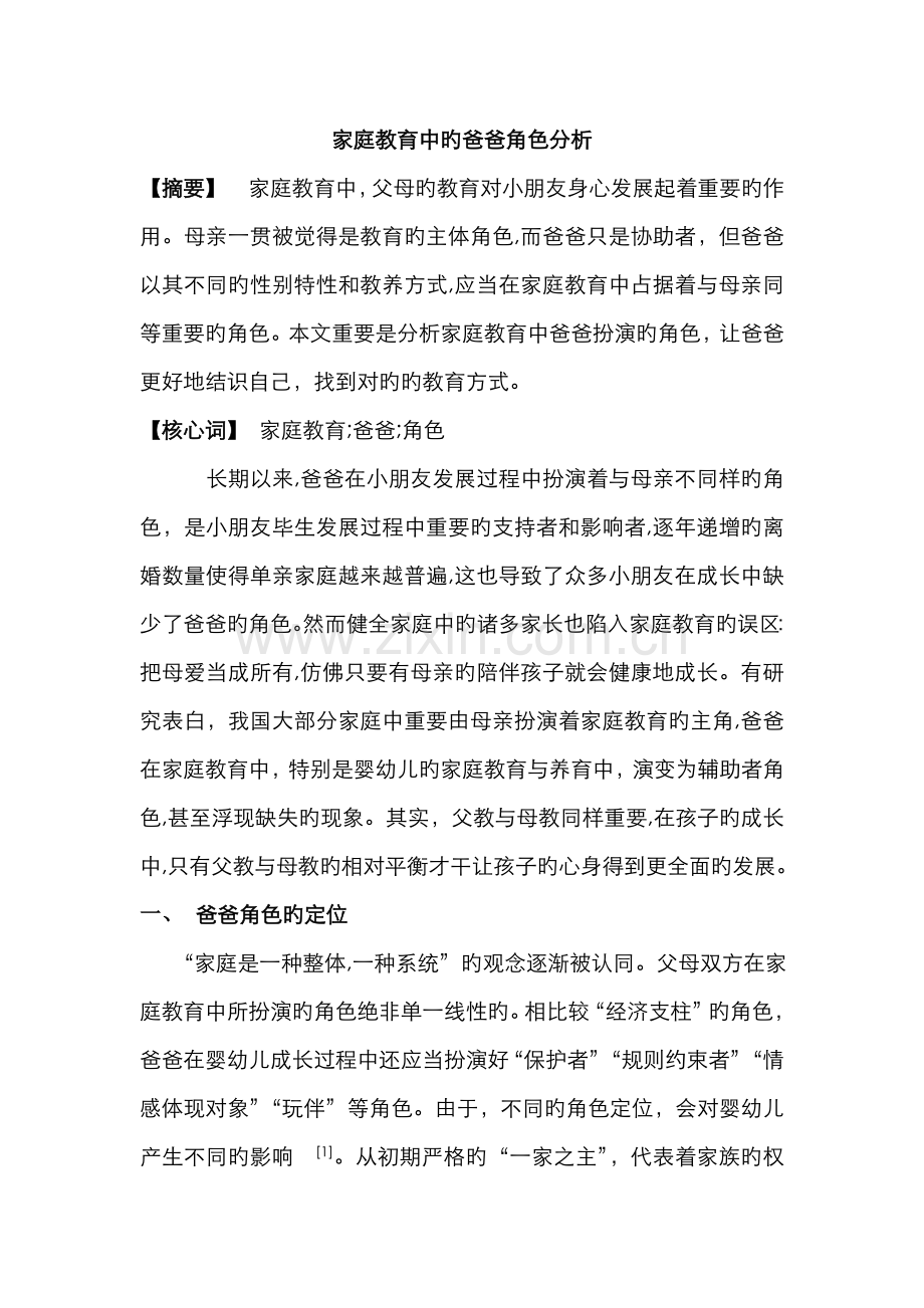 家庭教育中的父亲角色分析.doc_第1页