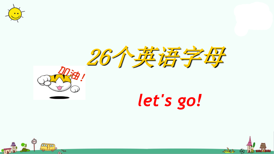 译林版三上英语26个英语字母书写.ppt_第1页