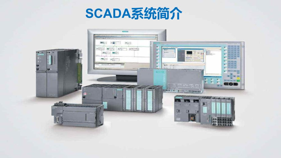 SCADA系统.pptx_第1页