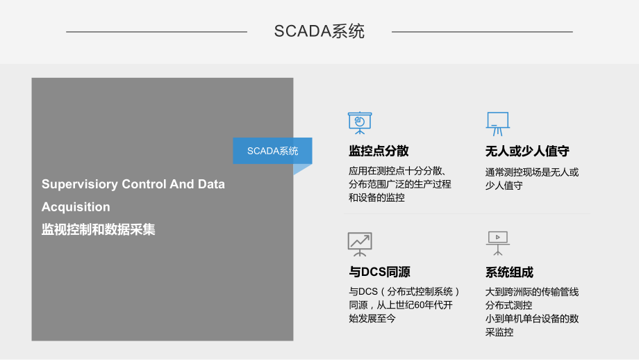 SCADA系统.pptx_第2页