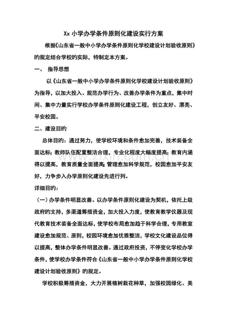 南佛小学办学条件标准化建设实施方案.doc_第1页