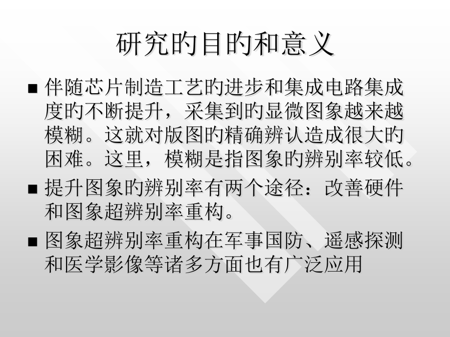 小波域图象超分辨率重构算法.pptx_第1页