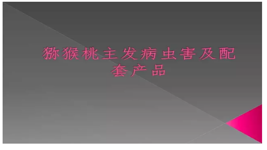 猕猴桃病虫害防治.pptx_第1页