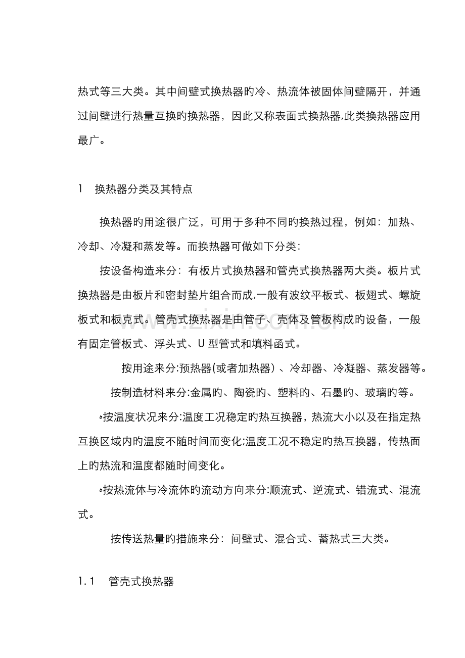 换热器文献综述.doc_第2页