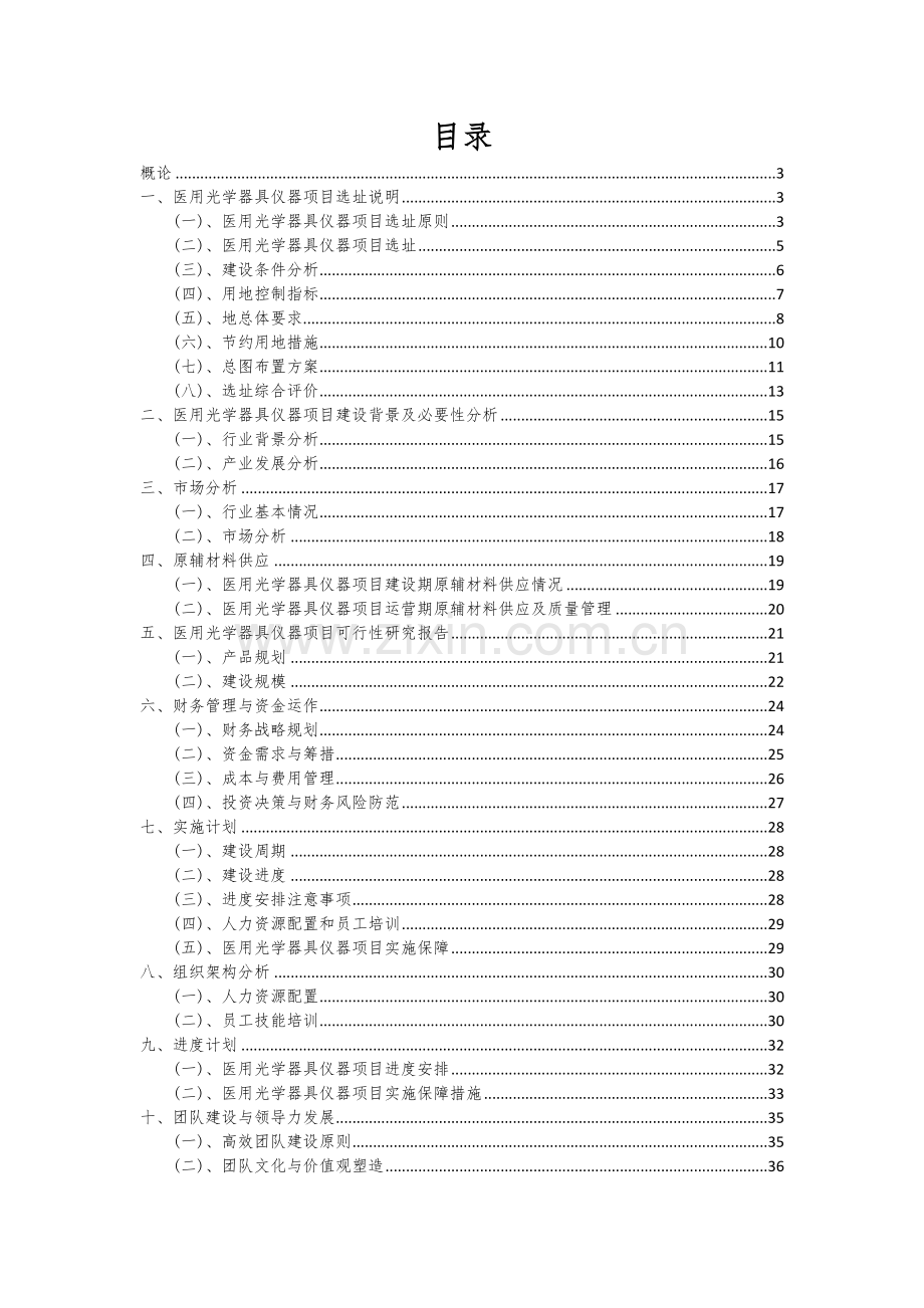 2024年医用光学器具仪器项目可行性分析报告.docx_第2页